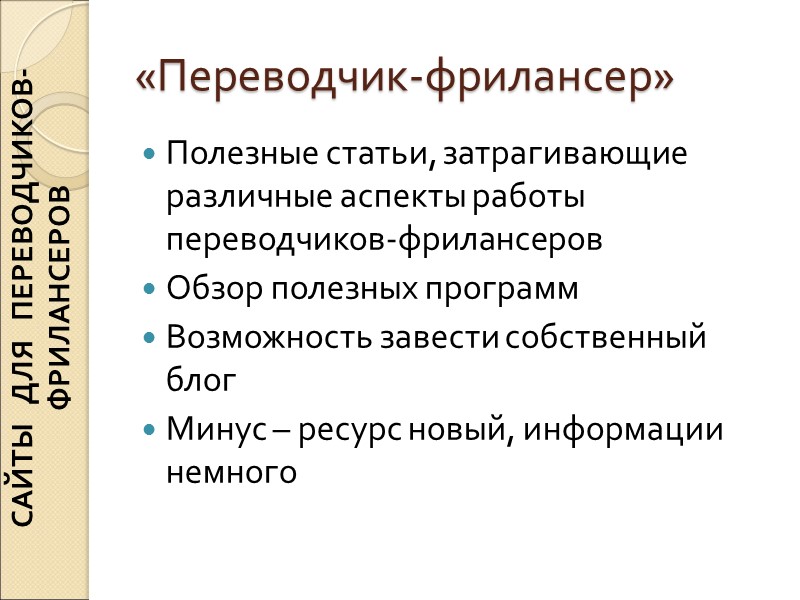 «Переводчик-фрилансер» Полезные статьи, затрагивающие различные аспекты работы переводчиков-фрилансеров Обзор полезных программ Возможность завести собственный «Переводчик-фрилансер» Полезные статьи, затрагивающие различные аспекты работы переводчиков-фрилансеров Обзор полезных программ Возможность завести собственный